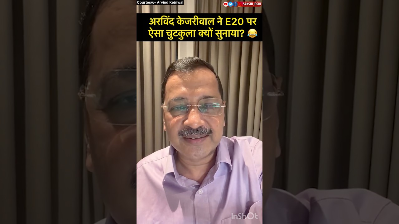 अरविंद केजरीवाल ने E20 पर ऐसा चुटकुला क्यों सुनाया? 😂
