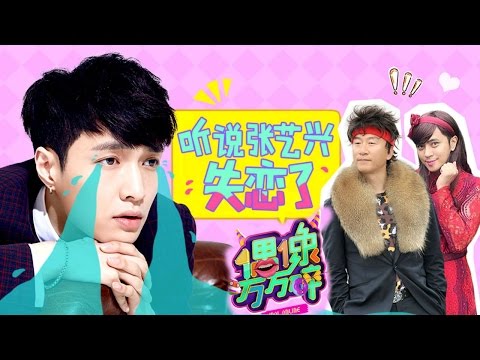 《偶像万万碎》第20160620期 小傲娇张艺兴驾到 二爷长沙话吐槽极限兄弟6到飞起 The Icono-Clast EP 20160620:【芒果TV官方超清版】