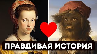 Красавица и Чудовище существовали, вот их история