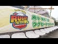 イベントリポート「府中調布三鷹ラグビーフェスティバル2018」 