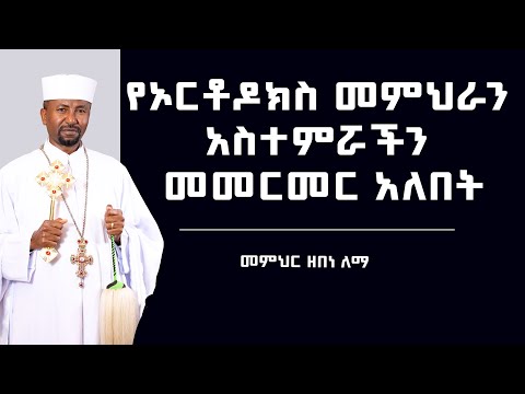 የኦርቶዶክስ መምህራን አስተምሯችን መመርመር አለበት | መምህር ዘበነ ለማ