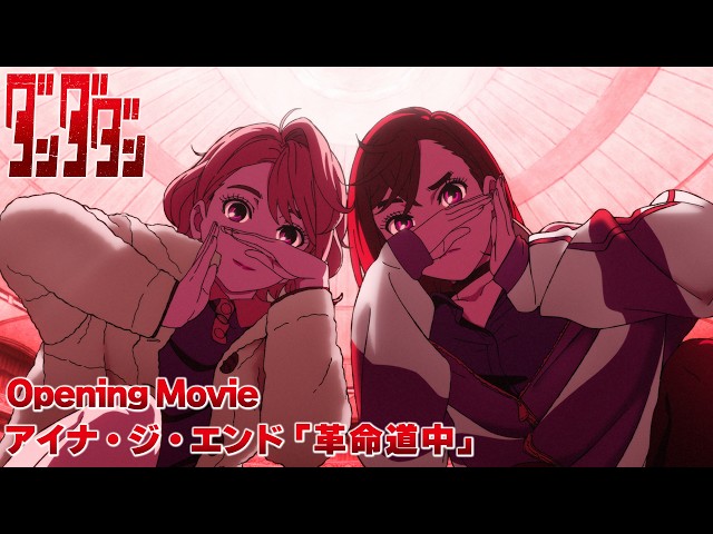 TVアニメ「ダンダダン」第2期オープニング映像｜アイナ・ジ・エンド「革命道中」