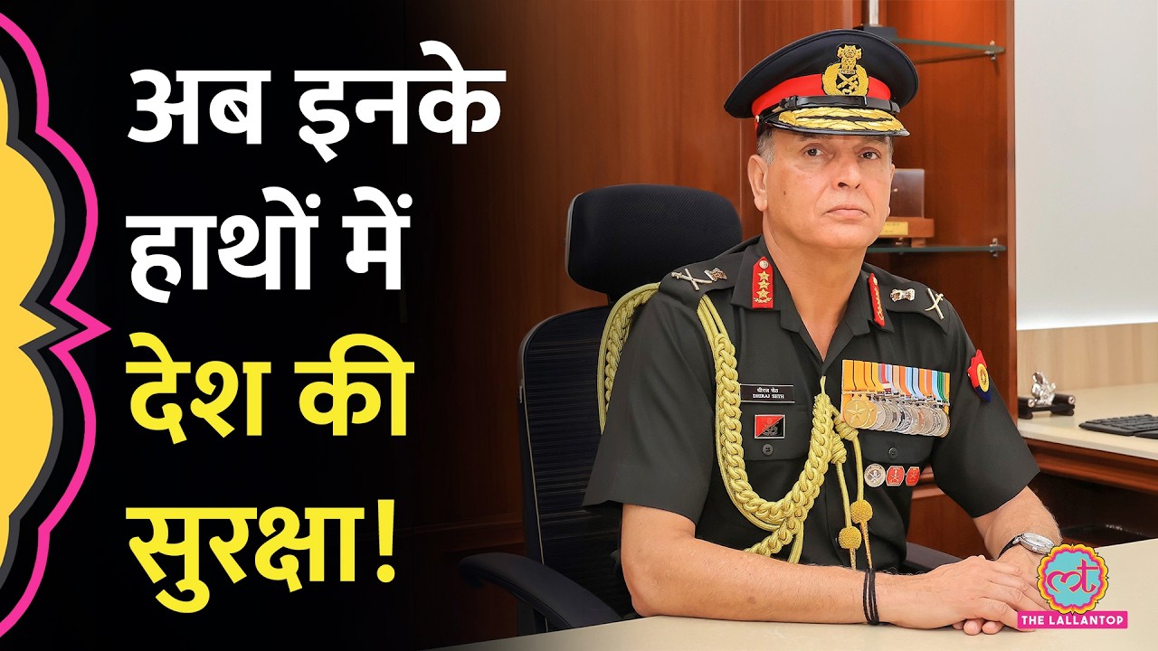 कौन हैं Lieutenant General Dhiraj Seth, जिन्हें Indian Army की कमान सौंपी गई?