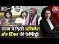 DasTak: संसद में Akhilesh Yadav-Dimple Yadav की केमिस्ट्री से जुड़ी तस्वीरों की सोशल मीडिया पर चर्चा