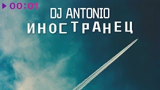 DJ Antonio — Иностранец | Official Audio | 2024