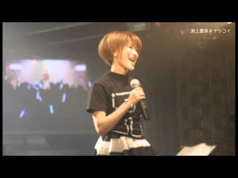 【渕上里奈公式】 ナツコイShortVersion@5.31LIVE