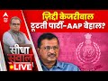Sandeep chaudhary Live : ज़िद्दी Kejriwal टूटती पार्टी-AAP बेहाल? । ED Kejriwal Arrest News Update