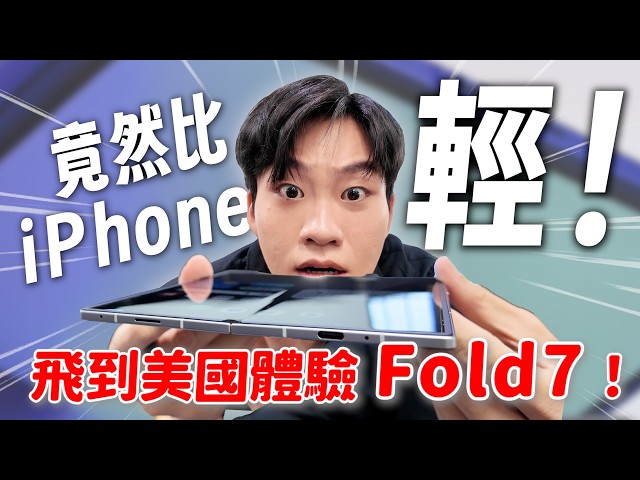 飛到美國體驗最新的Fold7！這代摺疊手機真的太猛了！Galaxy Z Fold7、Flip7搶先體驗【Joeman】