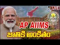 LIVE : PM Modi Inaugurates AIIMS Mangalagiri to the Nation | AP AIIMS జాతికి అంకితం | 10tv