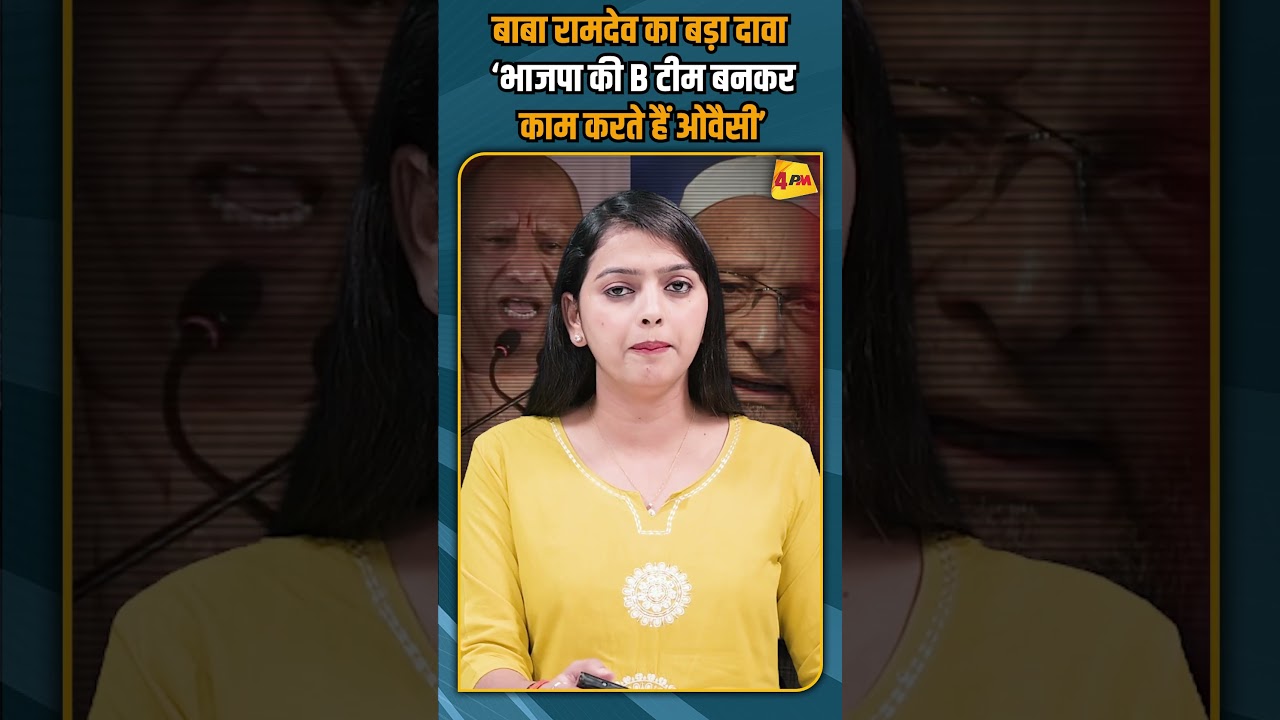 बाबा रामदेव का बड़ा दावा ‘भाजपा की B टीम बनकर काम करते हैं ओवैसी