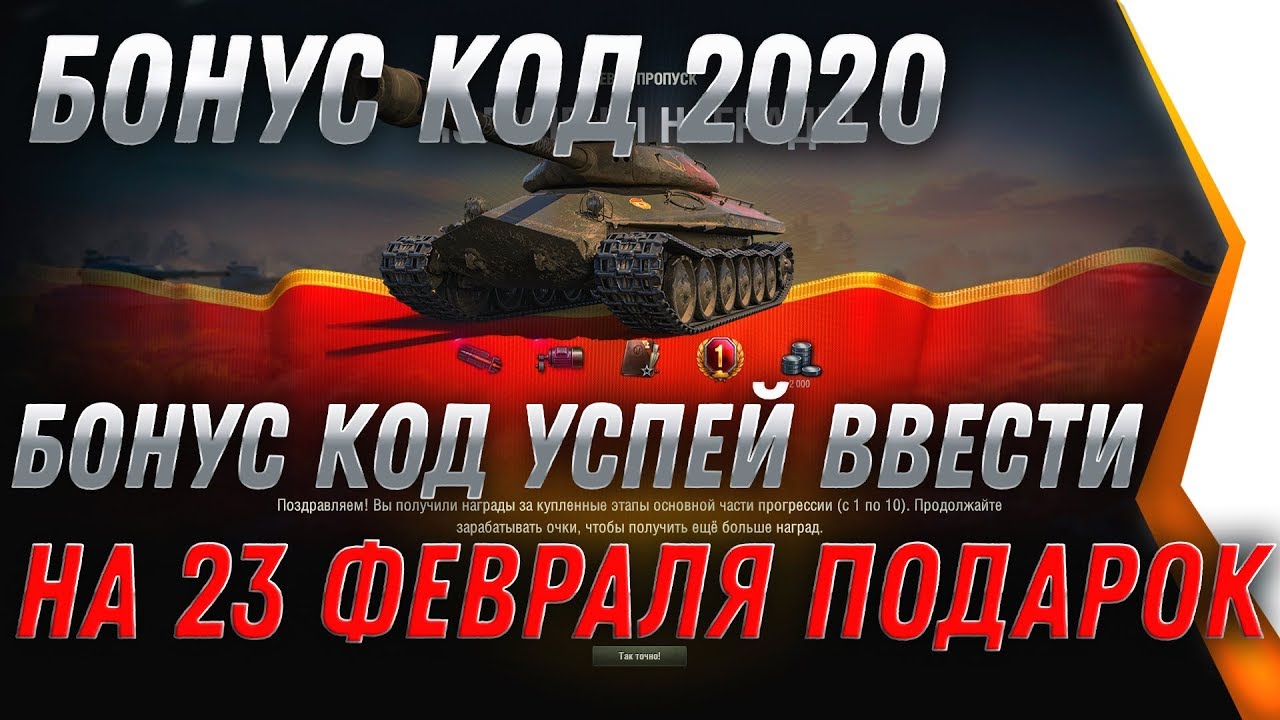 Бонус код 23 февраля мир танков 2024