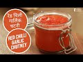 रेड चिली गार्लिक चटनी  | Red Chilli Garlic Chutney | Sanjeev Kapoor Khazana