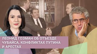 Личное: Почему уехал Чубайс и не повторилась «Крымская весна»? Путин против элит. Арест. Эмиграция. Гозман