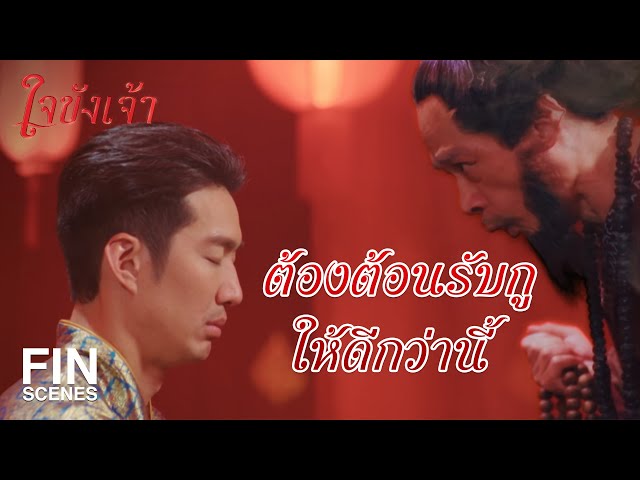 FIN | อาจารย์ของเราเคยเป็นโจรป่ามาก่อนงั้นรึ | ใจขังเจ้า EP.7 | Ch3Thailand
