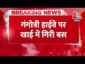BREAKING NEWS: गंगोत्री हाईवे पर खाई में गिरी बस, 27 यात्री थे सवार | Aaj Tak News - 00:21 min - News - Video