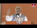 మోదీ చెప్పాడంటే చేసి చూపిస్తాడు.. అదరగొట్టిన మోదీ Modi Speech in Sangareddy Public Meeting | hmtv  - 02:31 min - News - Video