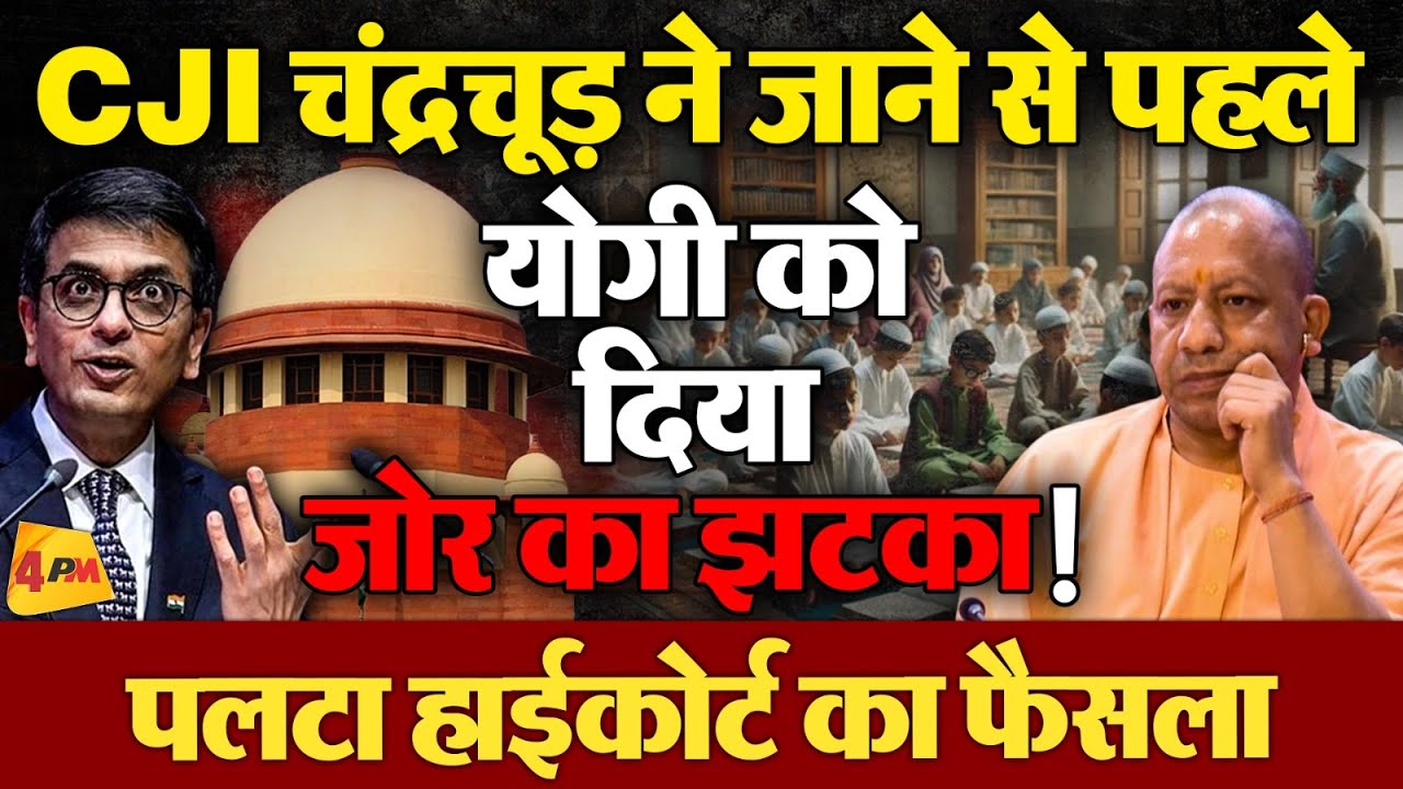 CJI Chandrachud ने योगी को दिया झटका, मदरसा एक्ट पर सुनाया बड़ा फैसला | Supreme Court on Madarsa Act