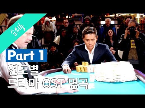 연도별 드라마 OST 명곡 #1