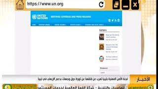 لجنة الامن المعنية بليبيا تعرب عن قلقها عن تورط دول وجهات بدعم الارهاب ...