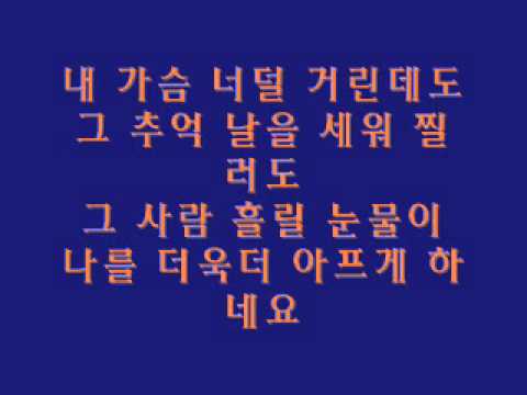 그 사람/가사 (김 탁구 노래)