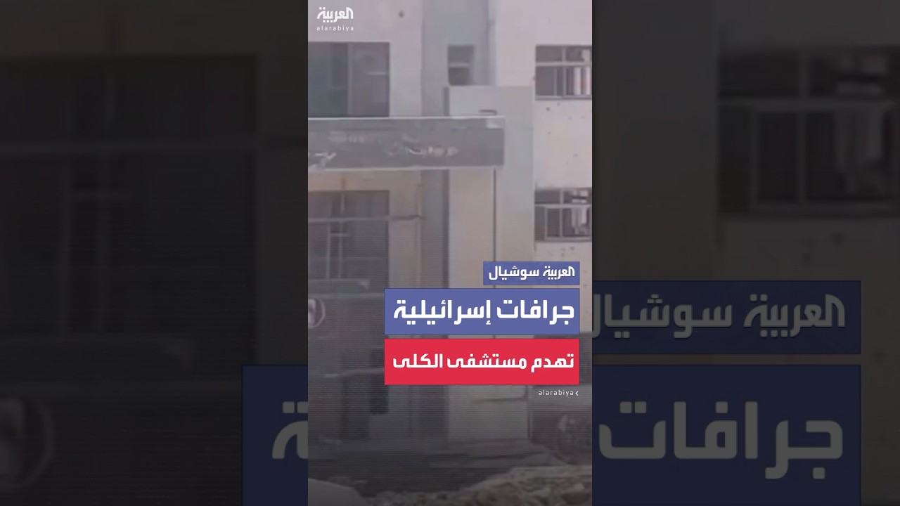 عدد من الجرافات الإسرائيلية تجتمع على هدم مستشفى غسيل الكلى الوحيد شمال غزة