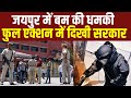 Jaipur के अलग-अलग संस्थानों को मिले धमकी भरे E-Mail, एक्शन में Police और Rajasthan सरकार|Bomb Threat