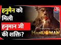 क्या कमाल किया हनुमैन ने Hanuman ji के आशीर्वाद से! Bollywood | Hanuman | Rammandir | Viral videos