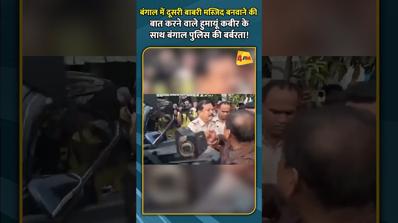 बंगाल में दूसरी बाबरी मस्जिद बनवाने की बात करने वाले हुमायूं कबीर के साथ बंगाल पुलिस की बर्बरता!