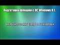 Установка (Восстановление) ОС Windows 8.1 на Prestigio Multipad Visconte Quad