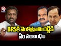 Raghunandan Rao Comments On BRS And Venkatram Reddy Relation |  V6 News