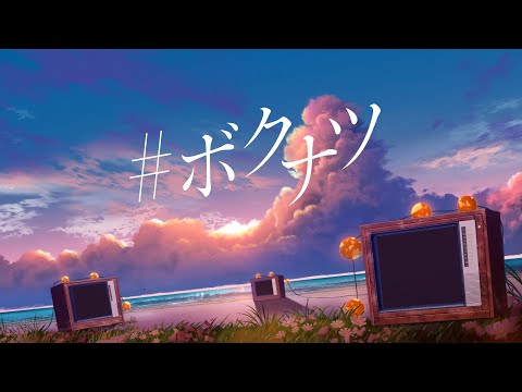 坂口有望 『#ボクナツ』Lyric Video