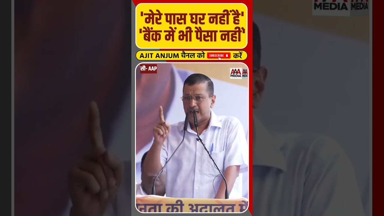 Arvind Kejriwal बोल, 'मेरे पास ना घर है, ना बैंक में पैसे',