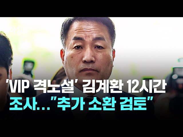 'VIP 격노설' 키맨 김계환 12시간 조사…"추가 소환 검토" / JTBC 아침&
