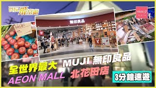 3分鐘速遊 全世界最大 Muji 無印良品 - Aeon Mall 北花田店