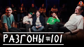 Разгоны #101 [Самвел Гиновян, Яков Квас, Алексей Соловьев, Тигран Карапетян, Сева Ловкачев]