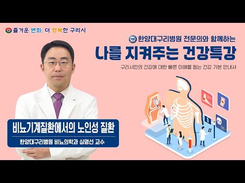나를 지켜주는 건강특강 '비뇨기계질환에서의 노인성 질환' (한양대구리병원 비뇨의학과 심명선 교수)