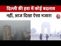 Delhi-NCR में प्रदूषण से हाल बेहाल, बहुत खराब श्रेणी में बना हुआ है AQI | Delhi Pollution | Aaj Tak