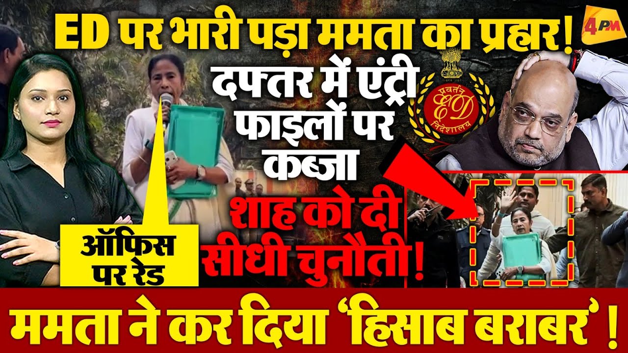 IPAC के दफ्तर पर ED का छापा, Raid वाली जगह पहुंचीं CM Mamata, Shah पर साधा निशाना!