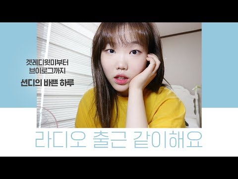 GRWM+VLOG│모찌피치 라디오 출근 메이크업 + 션디의 하루