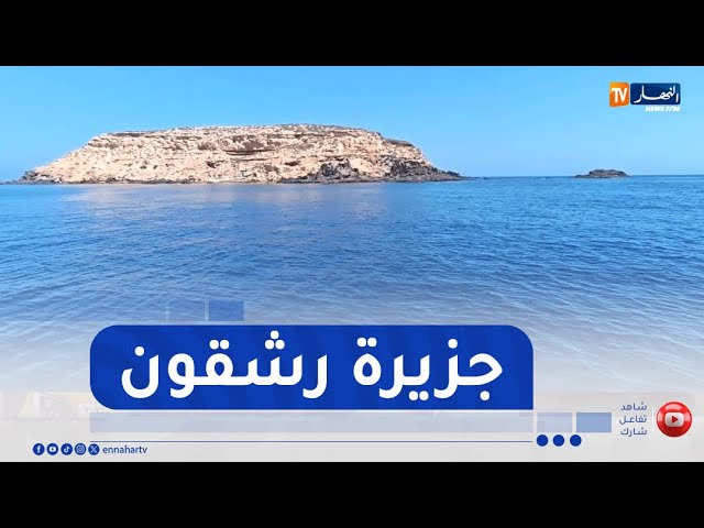 عين تموشنت: بعد تصينفها كمحمية طبيعية.. النهار في زيارة لجزيرة رشقون