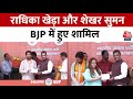 Radhika Khera और अभिनेता Shekhar Suman ने ज्वाइन की BJP | Congress | Lok Sabha Elections 2024
