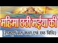 Mahima Chhathi Maai Ke Full Bhojpuri Documentary I Sampoorna Vrat Katha Avam Chhath Vidhi