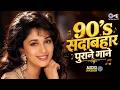 90's     Hindi Gana  Hindi Songs  90's Evergreen Songs  Sadabahar Gaane