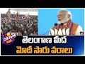 PM MOdi | Telangana | Patas News | తెలంగాణ మీద మోదీ సారు వరాలు | 10TV