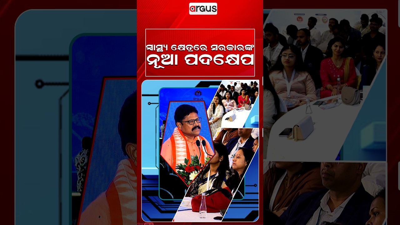 ସ୍ଵାସ୍ଥ୍ୟ କ୍ଷେତ୍ରରେ ସରକାରଙ୍କ ନୂଆ ପଦକ୍ଷେପ | Argus Odisha Health Connect Season 5