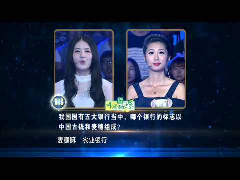 一站到底 厦门大学校草迷获赞“奶茶哥” 小敏花痴又犯 140925 HD