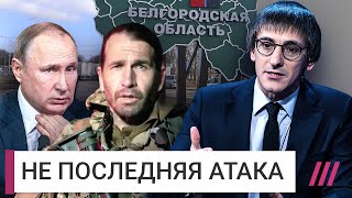 Личное: Не последняя атака. Зачем нужна была вылазка в Белгородскую область?