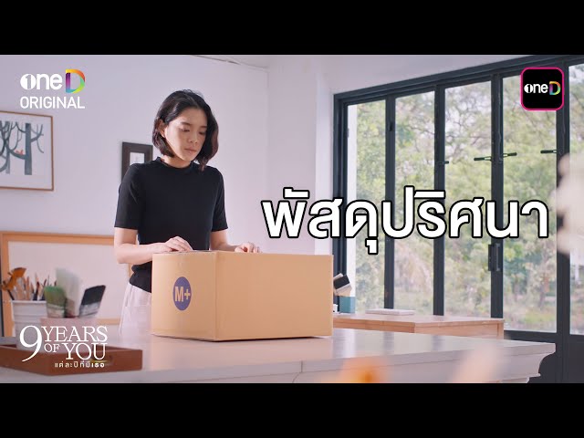 พัสดุปริศนา | Highlight 9 YEARS OF YOU แต่ละปีที่มีเธอ Ep.09 (ตอนจบ) | one31