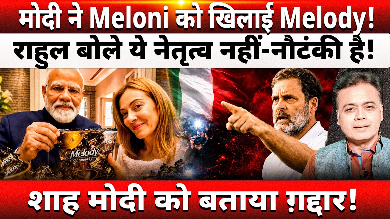 मोदी ने Meloni को खिलाई Melody! राहुल बोले ये नेतृत्व नहीं-नौटंकी है! शाह मोदी को बताया ग़द्दार!