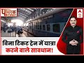 Public Interest: बिना टिकट ट्रेन में यात्रा करने वाले सावधान! | Indian Railway | ABP News